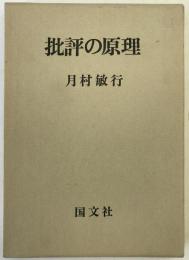 批評の原理 : 評論集