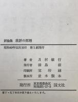 批評の原理 : 評論集