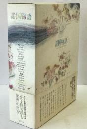 諸国物語 : stories from the world