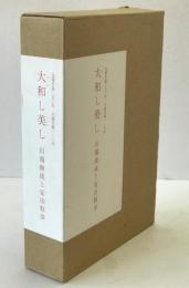 大和し美し : 川端康成と安田靫彦　英語版付　2冊揃え