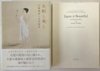 大和し美し : 川端康成と安田靫彦　英語版付　2冊揃え