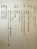 大和し美し : 川端康成と安田靫彦　英語版付　2冊揃え