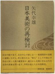 日本美術の再検討