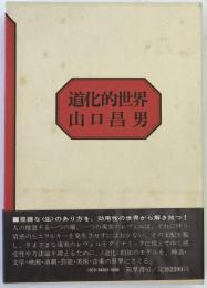 道化的世界