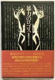暴力のロゴス : 科学のディアローグ