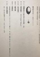 暴力のロゴス : 科学のディアローグ