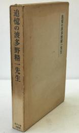 追憶の波多野精一先生