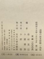 追憶の波多野精一先生