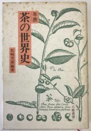 年表茶の世界史