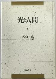 光と人間