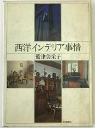 西洋インテリア事情
