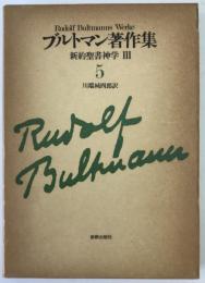 ブルトマン著作集