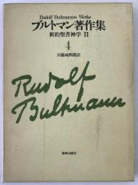 ブルトマン著作集