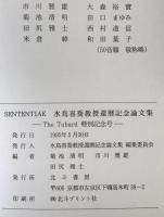 Sententiae : 水鳥喜喬教授還暦記念論文集