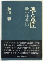 魂と意匠・小林秀雄