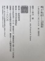 魂と意匠・小林秀雄