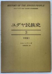 ユダヤ民族史