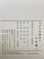 ユダヤ民族史