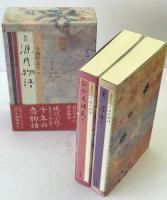 与謝野晶子の新訳源氏物語　2冊揃え
