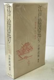 江戸絵図巡り