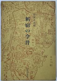 新宿の今昔