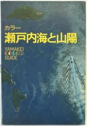 瀬戸内海と山陽 : カラー