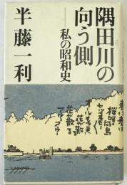 隅田川の向う側 : 私の昭和史