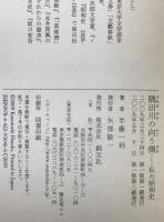 隅田川の向う側 : 私の昭和史