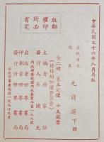 元詩選　2冊揃え