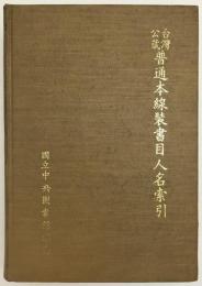 臺灣公藏普通本線装書目人名索引