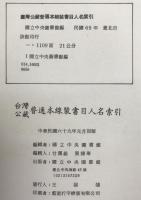 臺灣公藏普通本線装書目人名索引