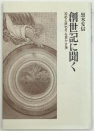創世記に聞く : 初めと終わりを生かす神