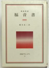 福音書 : 新約聖書
