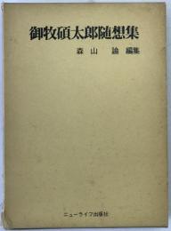 御牧碩太郎随想集 : 森山諭[編]