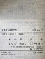 御牧碩太郎随想集 : 森山諭[編]