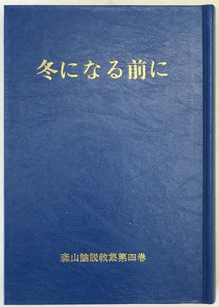 王明回想録―中国共産党と毛沢東 (1976年) / 株式会社 wit tech
