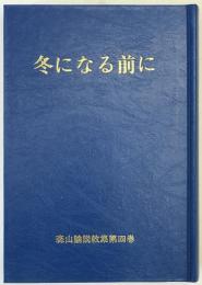 冬になる前に