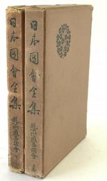 日本図会全集　芸州厳島図会　2冊揃え