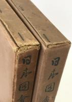 日本図会全集　芸州厳島図会　2冊揃え