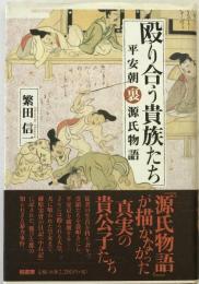 殴り合う貴族たち : 平安朝裏源氏物語