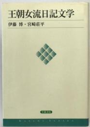 王朝女流日記文学