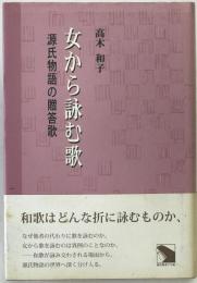 女から詠む歌 : 源氏物語の贈答歌
