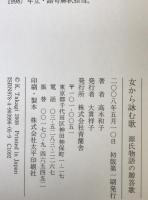 女から詠む歌 : 源氏物語の贈答歌