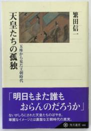天皇たちの孤独 : 玉座から見た王朝時代