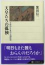 天皇たちの孤独 : 玉座から見た王朝時代 ＜角川選書 404＞ 初版