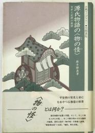 源氏物語の<物の怪> : 文学と記録の狭間