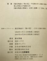 源氏物語の<物の怪> : 文学と記録の狭間