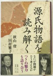 源氏物語を読み解く