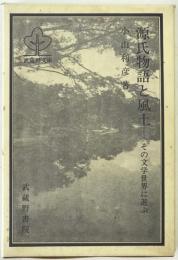 源氏物語と風土 : その文学世界に遊ぶ