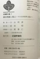 源氏物語と風土 : その文学世界に遊ぶ